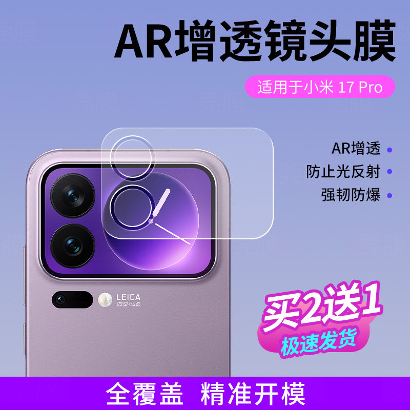 【AR增透超清】适用于小米17ProMax镜头膜17Pro背屏贴膜17保护膜相机xiaomi手机新款后置摄像头外屏后镜头贴