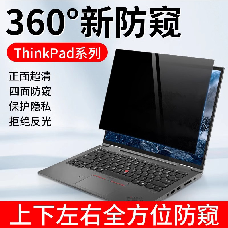 适用联想thinkpad 360度电脑防窥膜14寸上下左右防偷窥屏幕保护膜