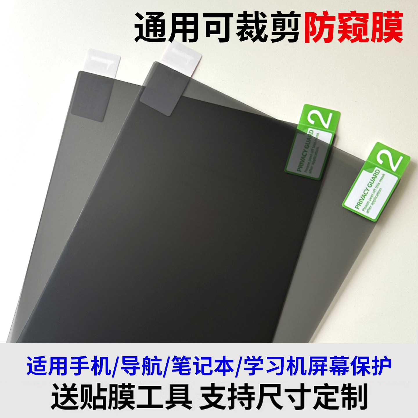 可裁剪软膜防窥膜降低亮度保护膜