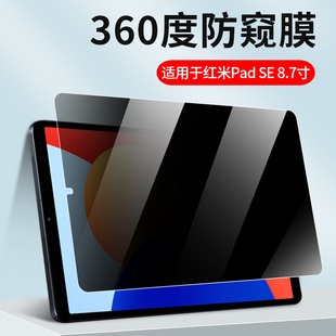 适用红米padSE 8.7寸防窥膜360度防偷窥全屏覆盖红米平板pad类纸防窥膜padse非钢化膜小米平板屏幕保护膜隐私