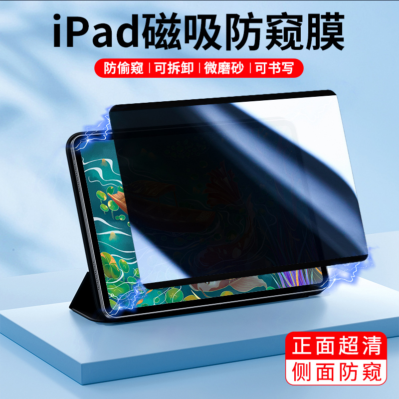 磁吸可拆卸防窥膜平板贴膜ipad