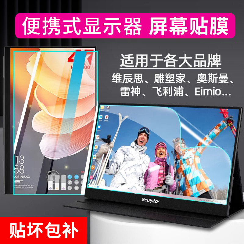 15.6寸便携式显示器贴膜