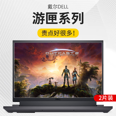 戴尔游匣G16高清抗蓝光屏幕膜