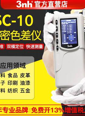 油漆涂料NR110高精度色差仪CR8分光色差仪手持式色差计