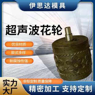 超声波花边机模具花轮花滚超声波缝合机花轮焊接模具