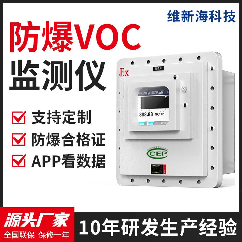 防爆VOCS气体检测仪挥发性tvoc工业废气浓度污染源在线监测系统