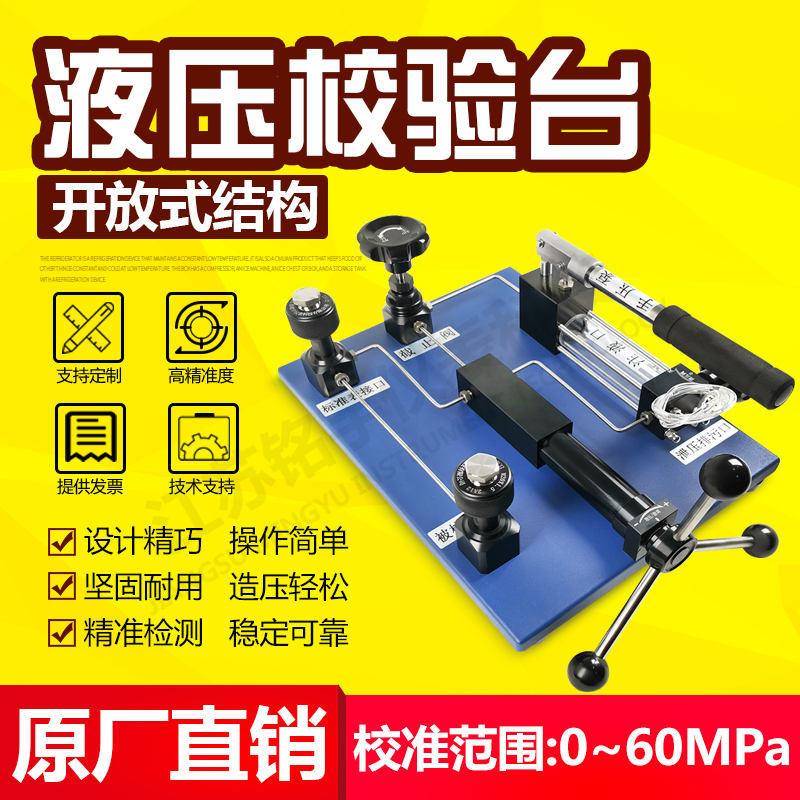 液压台式校验台压力表校验台实验室压力校验台压力校准器液压泵