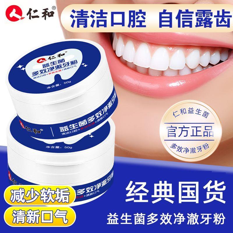 仁和益生菌多效净澈牙粉洗白洁牙垢去黄渍除口臭烟渍清新口气正品图片