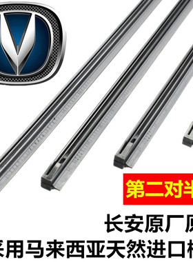 适用长安欧尚Z6 X5 X7PLUS A600 奔奔EStar雨刮器胶条雨刷片