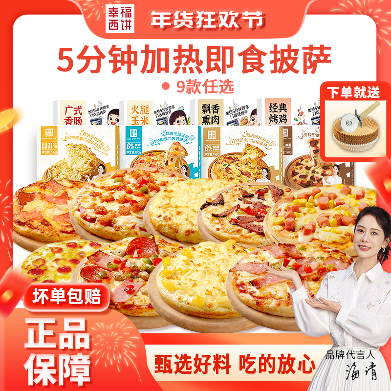 幸福西饼披萨半成品加热即食芝士榴莲牛肉烤鸡儿童早餐速食烘焙品