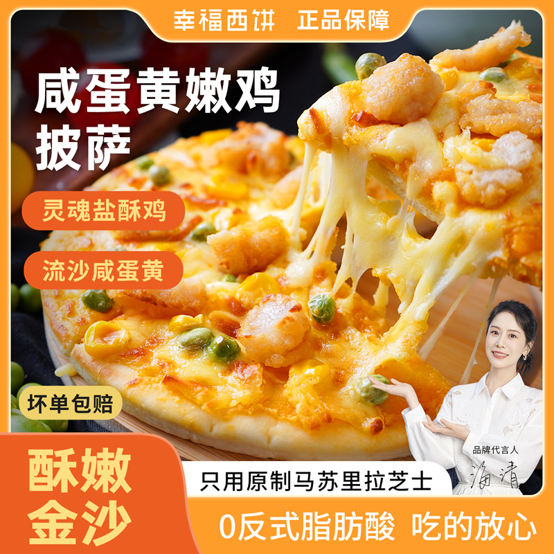 幸福西饼披萨半成品加热即食咸蛋黄嫩鸡肉丁早餐儿童空气炸锅食材