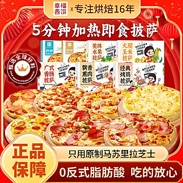 【任选五盒】幸福西饼披萨合辑