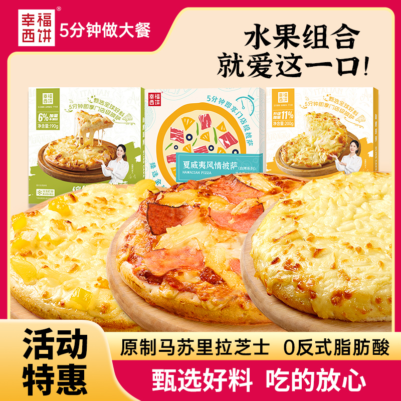 家用幸福西饼披萨190g加热即食
