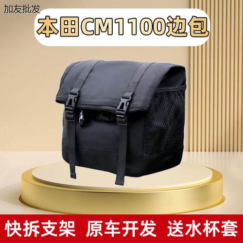 适用本田CM1100边包侧边包改装复古摩托车全盔防水帆布包斜挎包