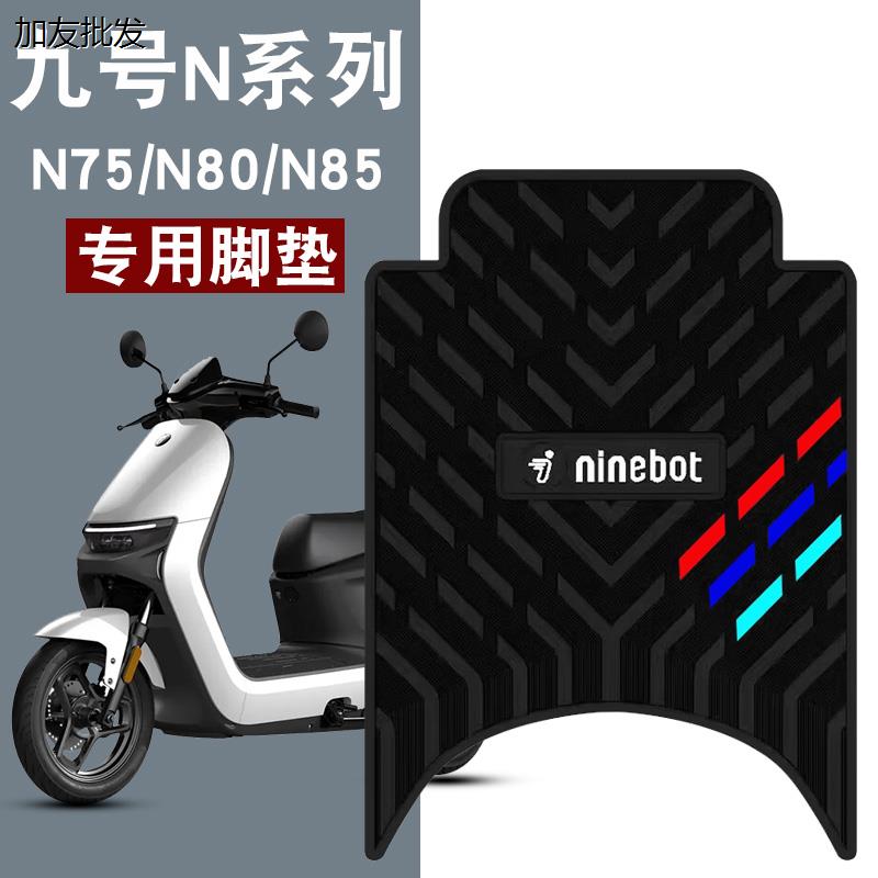 适用九号电动车n70c/n80/N90c橡胶脚垫 n系列脚踏垫 九号n85c脚垫