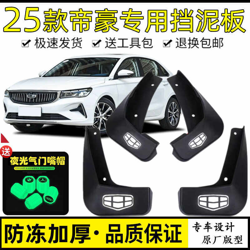 2025款帝豪汽车挡泥板原厂免打孔新款四代25年帝豪改装专用挡泥皮