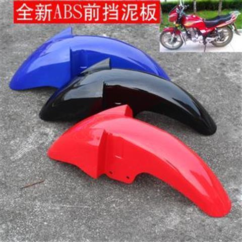 适用豪爵铃木摩托车钻豹/锐爽/GS前挡泥板EN125-2钱江125前瓦前瓦