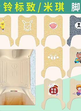 台铃标致电动车脚垫防水防滑耐磨垫台铃米琪脚踏踩垫TL120T-59T