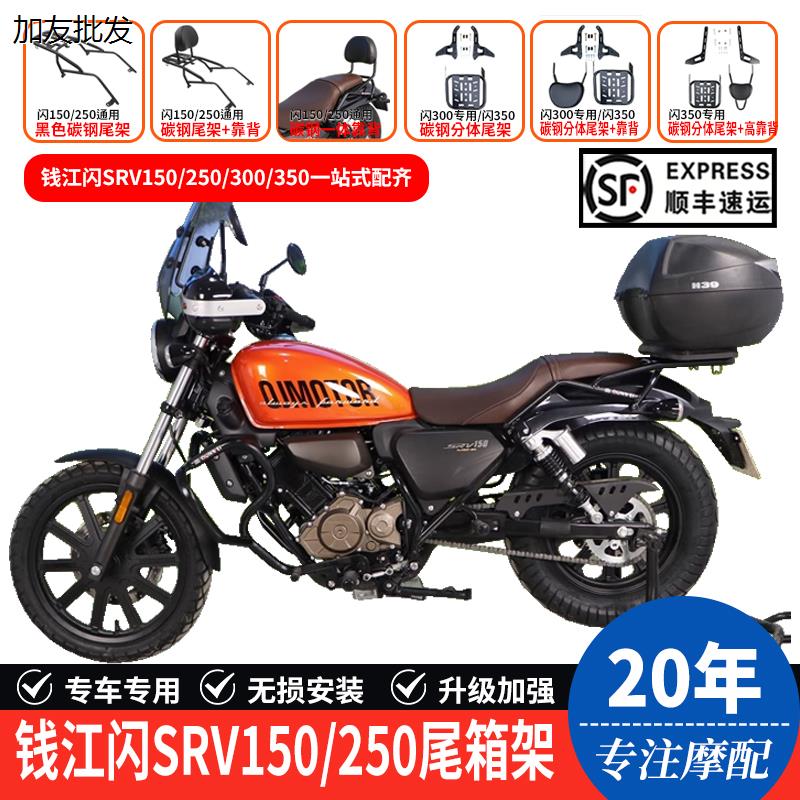 适用钱江闪250SRV150摩托车后尾货架闪300S尾箱背箱支架350改装件