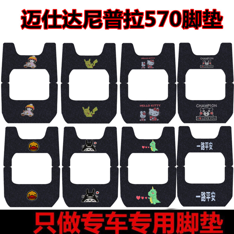 万仕达尼普拉570三轮车脚垫W120ZK-9丝圈防水耐磨脚踏垫车衣