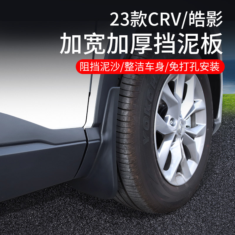 专用23-24款本田CRV皓影挡泥板改装内衬22汽车前后轮胎外观配件浩