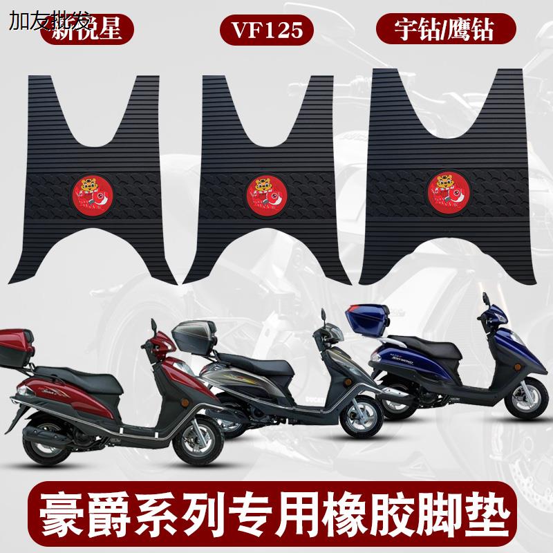 适用于豪爵新悦星 VF125 宇钻 鹰钻摩托车踏板垫防水专用橡胶脚垫