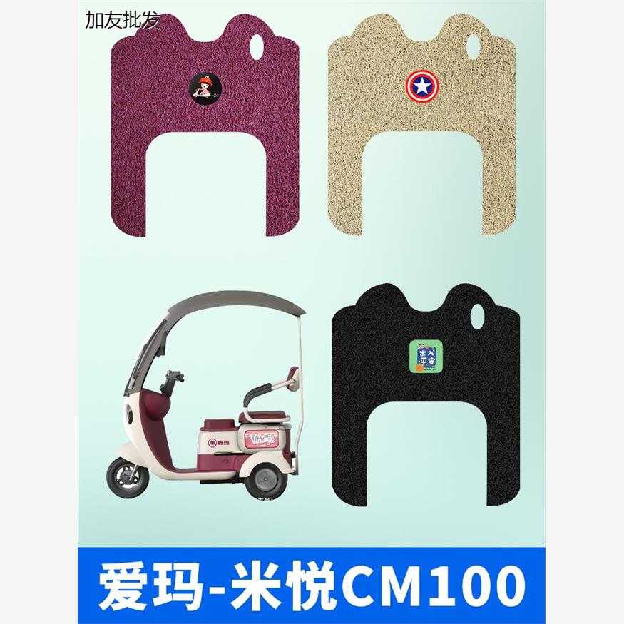 适用于米悦CM100电动三轮车脚垫专用丝圈防水防滑脚踩踏板垫