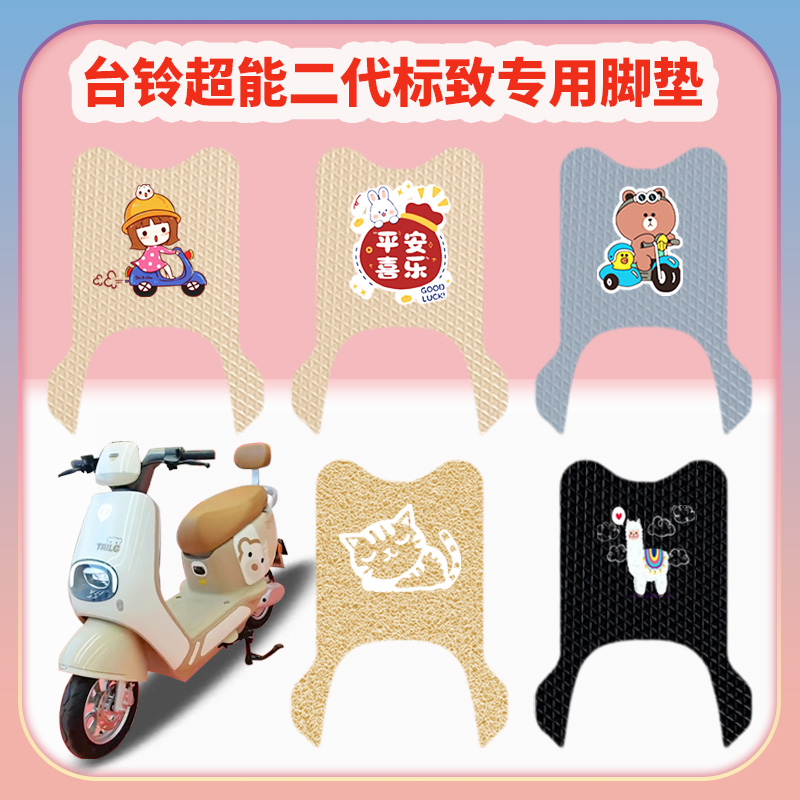 适用台铃标致\米琪电动车脚垫TL120T-59T电瓶车脚踏板踩垫米色