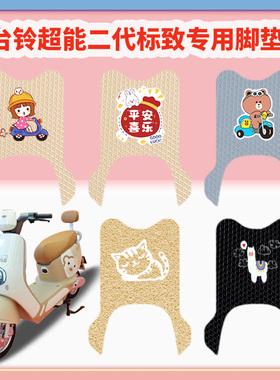 适用台铃标致\米琪电动车脚垫TL120T-59T电瓶车脚踏板踩垫米色