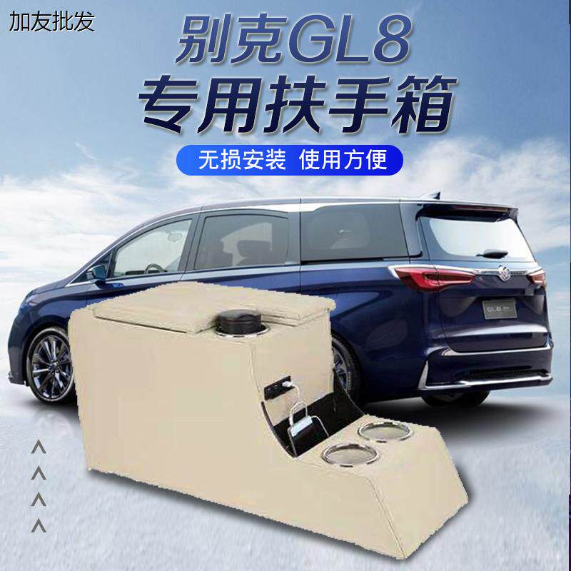 别克GL8扶手箱改装专用老