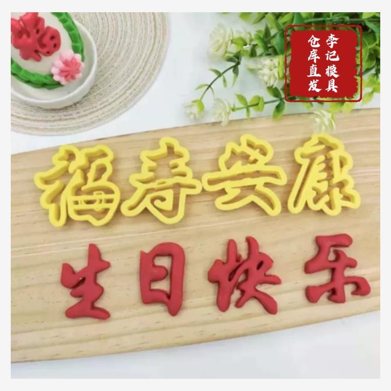 中式花馍福寿安康生日快图片