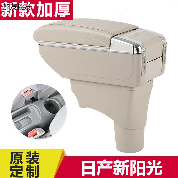 尼桑日产阳光扶手箱专用