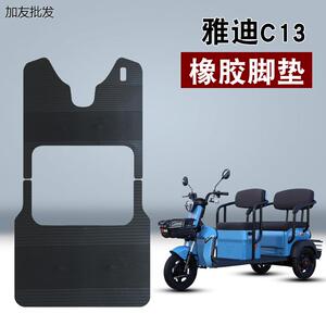 适用雅迪C13橡胶脚垫C80乐享版YD100ZK-10C三轮车YD100ZK-18C