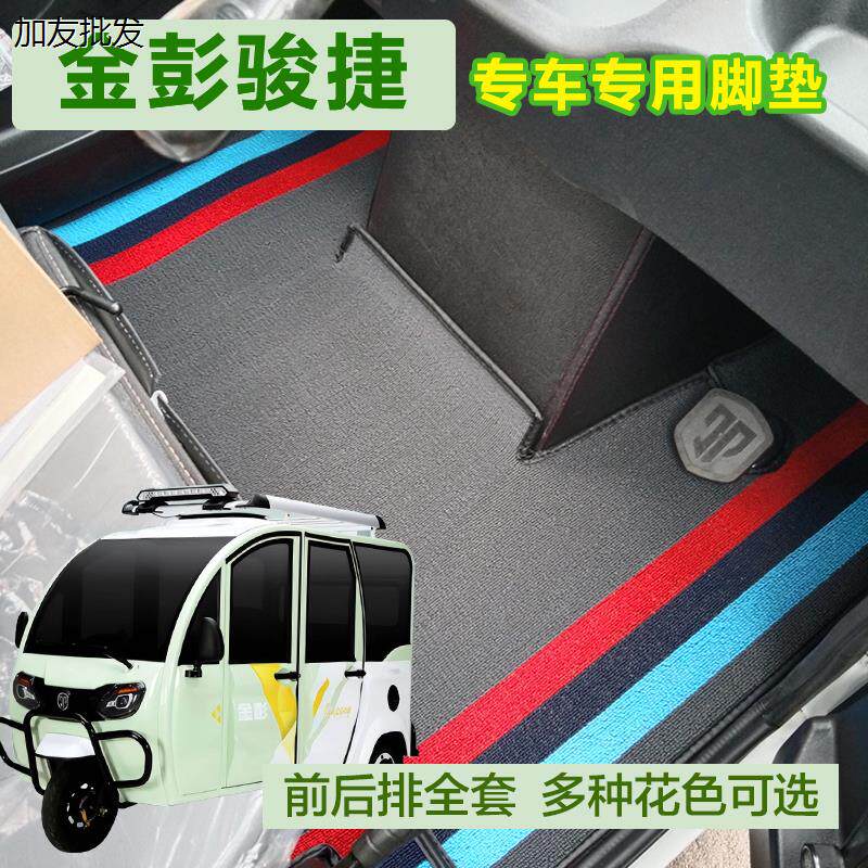 彭骏捷电动三轮车脚垫雪尼丝防滑防水专用防护地垫耐用美观垫子