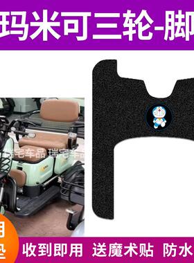 适用米可4007电动车三轮脚垫防水防滑脚踩垫40QZ-10P