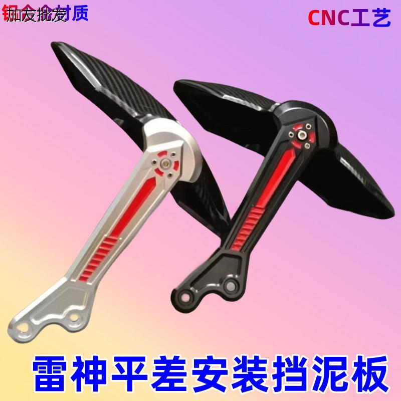 九号小牛雷神平叉挡泥板雷神直上铝合改装挡板铝合挡泥板
