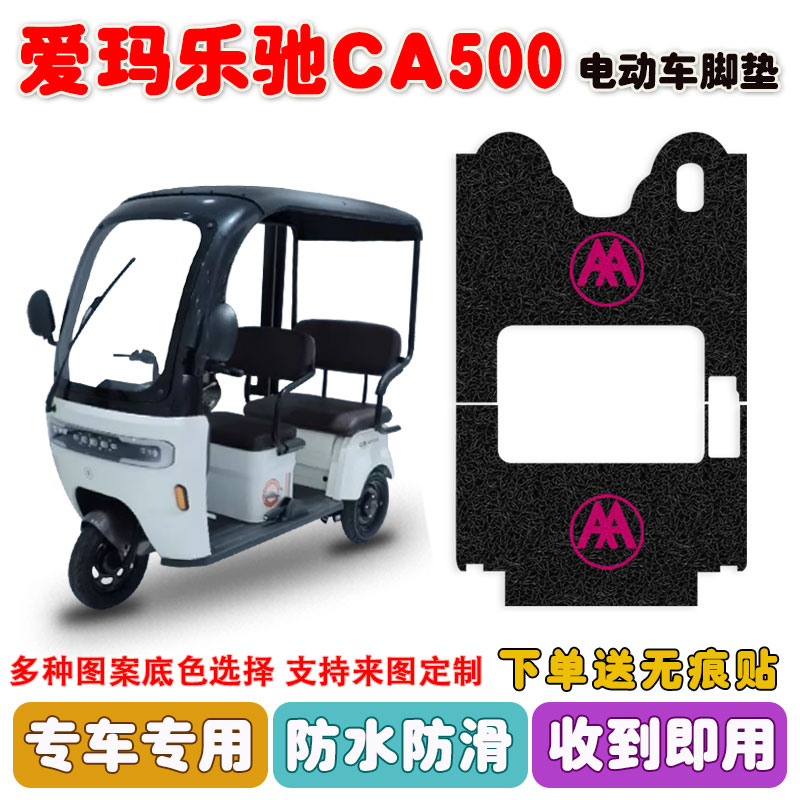 乐驰CA500电动三轮车脚垫100ZK-7K丝圈防水防滑脚踩踏垫