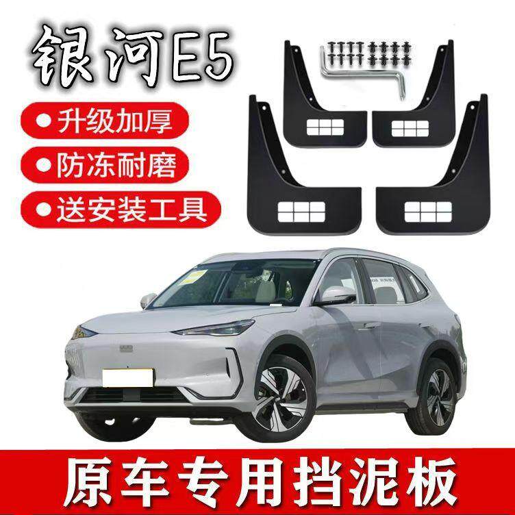 适用于银河E5汽车挡泥板原厂款银河e5改装专用银河e5挡泥皮瓦