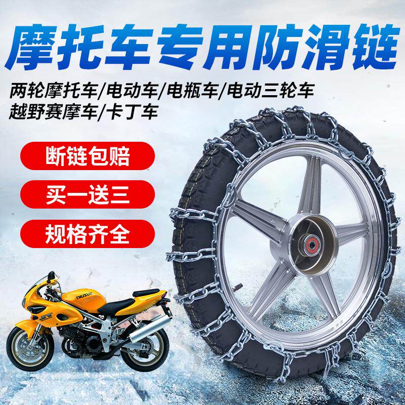 摩托车防滑链电动电瓶车