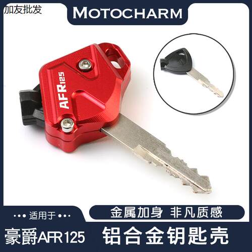 适用豪爵R125铝合钥匙保护壳摩托车改装钥匙头护盖保护壳