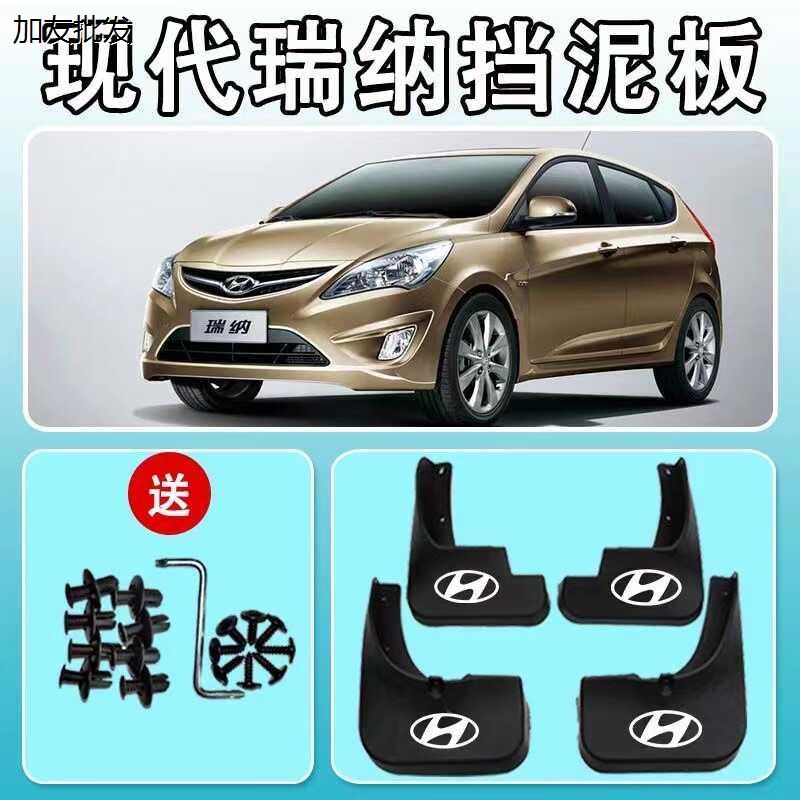 原装现代瑞纳专用挡泥板2010-15/16/17/19款汽车前后轮挡泥皮泥瓦