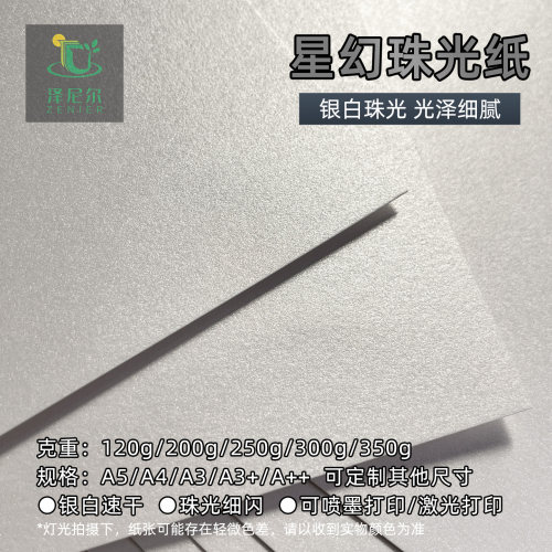 泽尼尔特种纸珠光纸喷墨打印速干