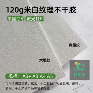 120g米白纹理不干胶标签纸可激光/喷墨打印A3a4带背胶空白茶标包装标签特种纸不干胶