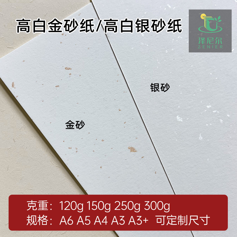 泽尼尔120g-300g金砂纸银砂纸