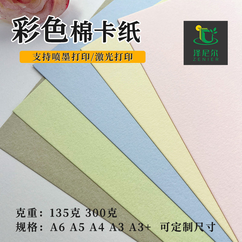 135克/300克马卡龙色系棉卡纸图片