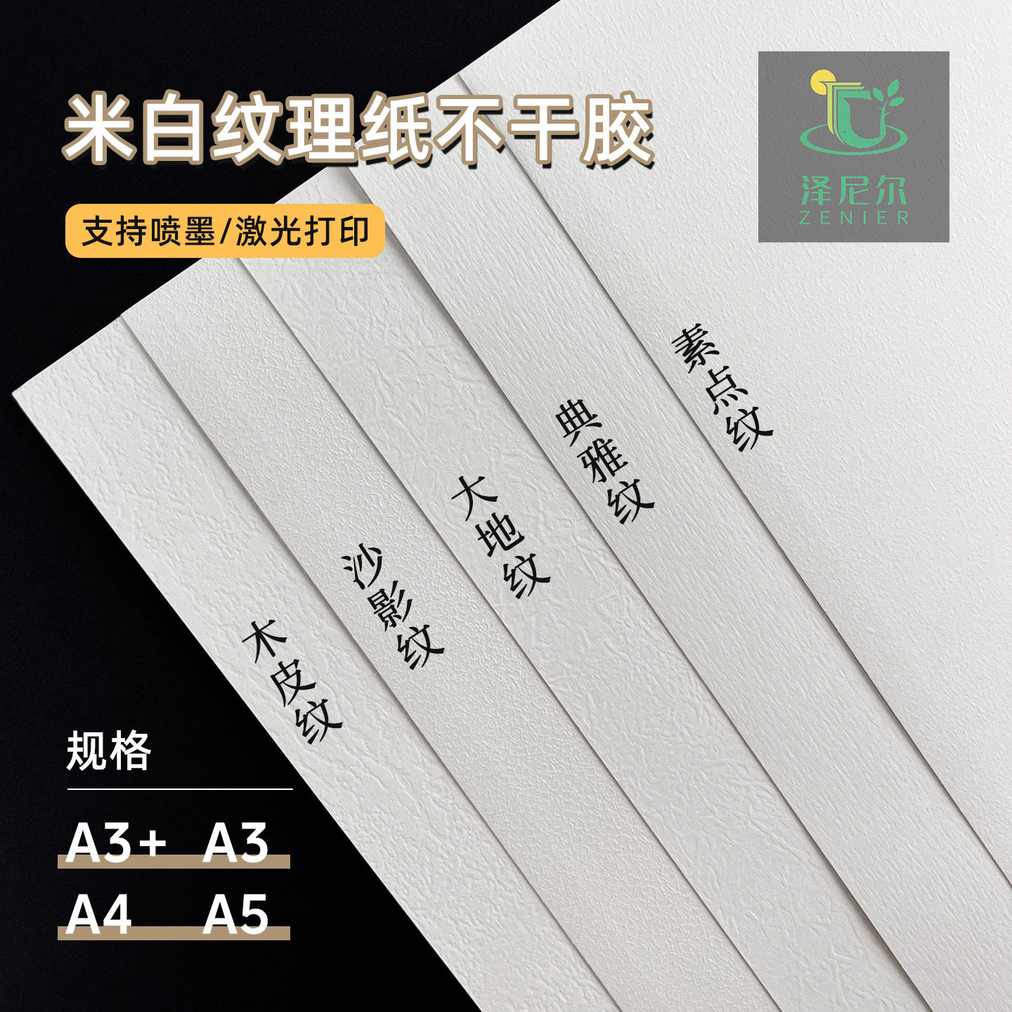泽尼尔米白120g纹理纸不干胶图片