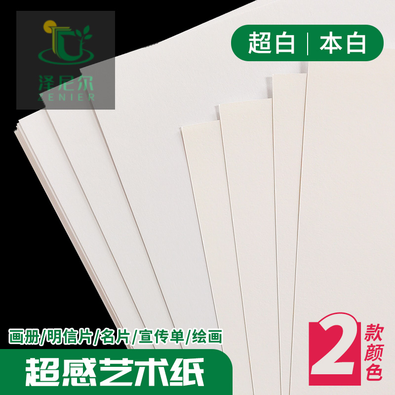泽尼尔涂布艺术超感纸