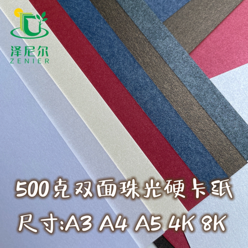泽尼尔加厚珠光纸500克