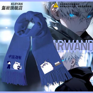 咒术回战Q版五条悟猫猫油杰动漫周边围巾男女保暖围脖百搭披肩