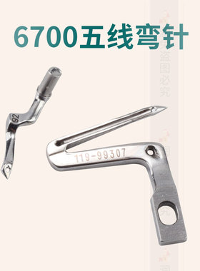 6700/6714锁边机弯针护针拷边机119-99307弯针6716五线钩针